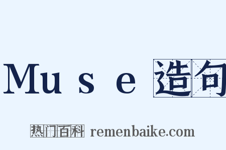 Muse造句是什么意思的图片